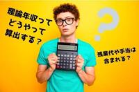 理論年収ってどうやって算出する？残業代や手当は含まれる？