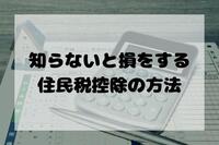 知らないと損をする、住民税控除の方法