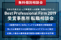 Best Professional Firm 2019受賞事務所への転職相談会を開催！