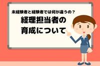 未経験者と経験者では何が違う？ 経理担当者の育成について