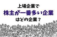 上場企業で株主が一番多い企業はどの企業？