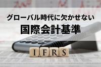 グローバル時代に欠かせない国際会計基準“IFRS”の基礎知識