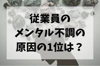 従業員のメンタル不調の原因の1位は？