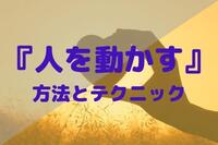 ビジネスパーソンなら身につけたい“人を動かす”方法とテクニック