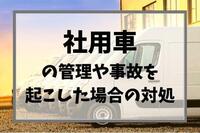 社用車の管理や事故を起こした場合の対処