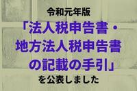 令和元年版「法人税申告書・地方法人税申告書の記載の手引」を公表