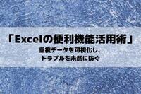 「Excelの便利機能活用術」 重複データを可視化し、トラブルを未然に防ぐ