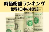 時価総額ランキング世界&日本のTOP10