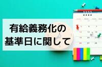 有給義務化の基準日に関して