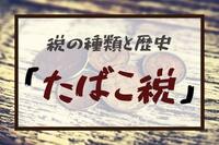 税の種類と歴史：「たばこ税」