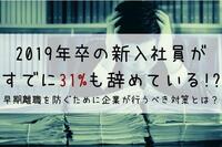 2019年卒の新入社員がすでに31%も辞めている!?早期離職を防ぐために企業が行うべき対策とは？