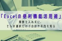 「Excelの便利機能活用術」 関数を入れずに、セルの選択だけで合計や平均を知る