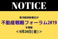 東洋経済新報社が「不動産戦略フォーラム2019」を開催