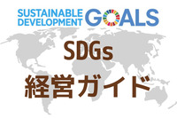 『SDGs経営ガイド』とは