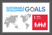 SDGsの目標１．貧困をなくそう