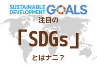 注目の「SDGs」とはナニ？