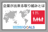 企業ができる取り組みとは：SDGs目標１『貧困をなくそう』