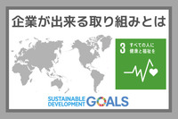 企業ができる取り組みとは：SDGs目標３『すべての人に健康と福祉を』