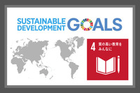 SDGsの目標４．質の高い教育をみんなに