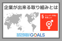 企業ができる取り組みとは：SDGs目標５『ジェンダー平等を実現しよう』