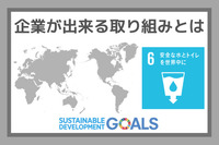 企業ができる取り組みとは：SDGs目標６『安全な水とトイレを世界中に』