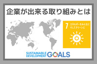 企業ができる取り組みとは：SDGs目標７『エネルギーをみんなにそしてクリーンに』