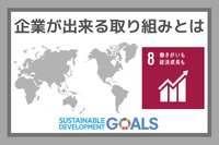 企業ができる取り組みとは：SDGs目標８『働きがいも経済成長も』