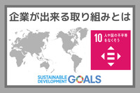 企業ができる取り組みとは：SDGs目標１０『人や国の不平等をなくそう』
