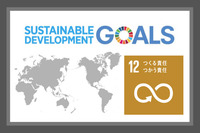 SDGsの目標12．つくる責任つかう責任