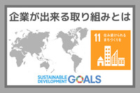 企業ができる取り組みとは：SDGs目標１１『住み続けられるまちづくりを』