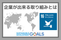 企業ができる取り組みとは：SDGs目標１６『平和と公正をすべての人に』