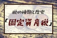 税の種類と歴史：「固定資産税」