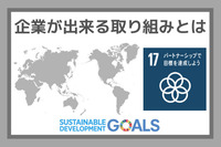 企業ができる取り組みとは：SDGs目標１７『パートナーシップで目標を達成しよう』