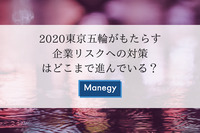 2020東京五輪がもたらす企業リスクへの対策はどこまで進んでいる？