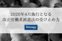 2020年4月施行となる改正労働者派遣法の受け止め方