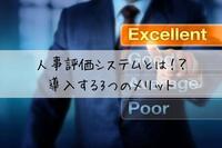 人事評価システムとは！？導入する3つのメリット