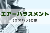 職場の空気でハラスメント？！ エアーハラスメント(エアハラ)ってどんなハラスメント？