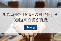 5年以内の「M&Aの可能性」を3割強の企業が意識