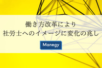 働き方改革により社労士へのイメージに変化の兆し