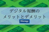 デジタル報酬のメリットとデメリット