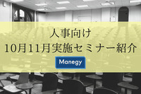 人事向けセミナー紹介（2019年10月~11月開催）