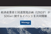 経済産業省と国連開発計画（UNDP）がSDGsに関するイベントを共同開催