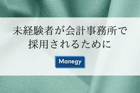 未経験者が会計事務所で採用されるために