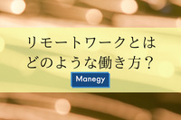 リモートワークとはどのような働き方？