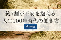 約7割が不安を抱える人生100年時代の働き方