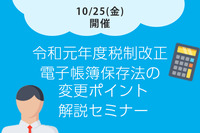 経理業務への影響は？！改正電子帳簿保存法の変更ポイント解説セミナーを開催