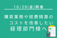 “経理業務改善に効く”マネーフォワードとAmazonビジネスのサービスとは？紹介セミナーが10月29日開催！