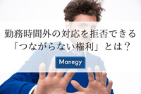 土日に会社から連絡来たら出る？出ない？ 勤務時間外の対応を拒否できる「つながらない権利」