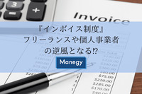 『インボイス制度』フリーランスや個人事業者の逆風となる⁉