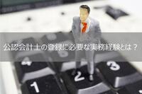 公認会計士の登録に必要な実務経験とは？